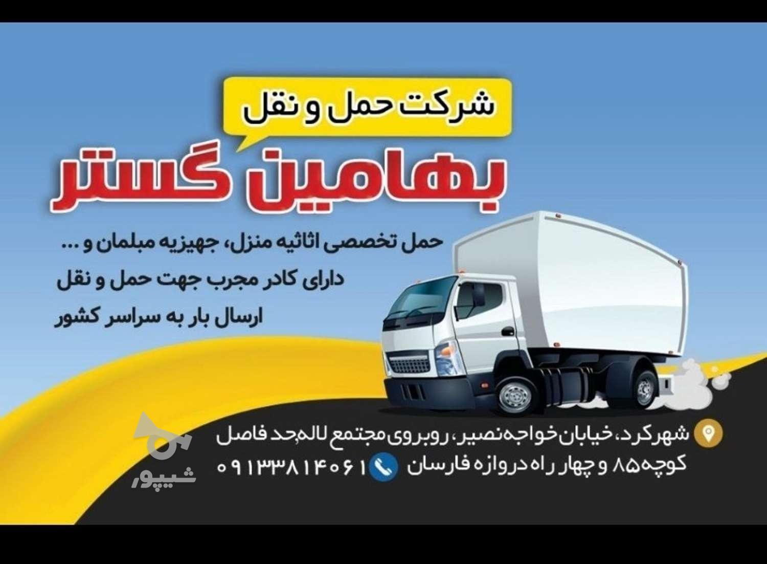 حمل بار و اثاثیه منزل شهرکرد