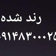 سیم کارت دائمی 0914830025