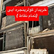 اسپلیت سوخته وپنجره ایی خراب فرسوده