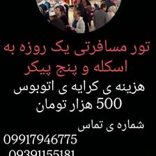 سفر یک روزه اسکله