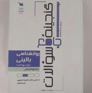 گنجینه جامع سوالات روانشناسی بالینی(وزارت بهداشت)