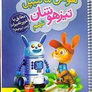 هوش مالتیپل (تحلیلی) برای ورودی تیزهوشان پایه نهم