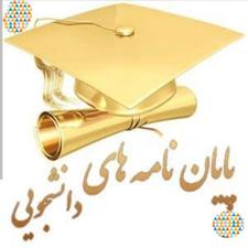 انجام پایان نامه و مقاله و ترجمه