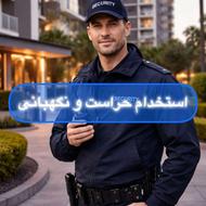 استخدام نگهبان شیفت شب مجتمع مسکونی