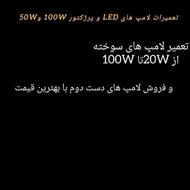 تعمیرات لامپ های LED و پرژکتور سوخته