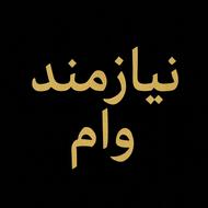 وام ازدواج میخوام