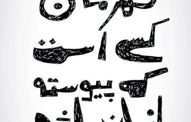 همخانه می شوم ( خانه ندارم )