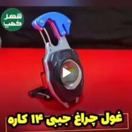 چراغ قوه 14 کاره