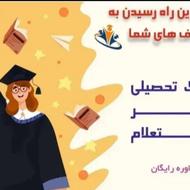 مشاوره اخذمدارک تحصیلی