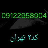 سیمکارت کد2 تهران