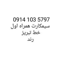 سیمکارت همراه اول دائمی رند خط تبریز