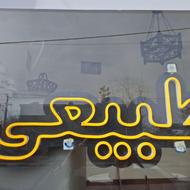 نئون عسل طبیعی