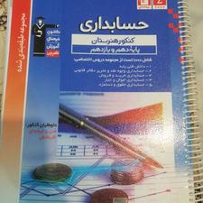 کتابهای تست کنکور حسابداری