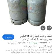 کپسول گاز 11 کیلویی پر از گاز