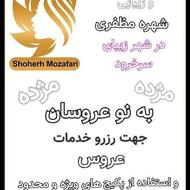 سالن مراقبت و زیبایی شهره مظفری 30سال سابقه