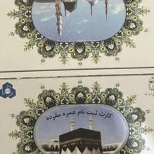 فیش حج عمره