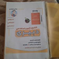کتابچه آزمون استخدامی دبیری و آموزگاری 100٪ تضمینی