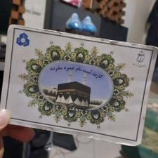 فروش یک فقره فیش حج عمره سال 90