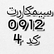 45 680 44 0912سیمکارت کد4