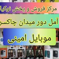 نوکیا در موبایل امینی دور میدان چاکسر