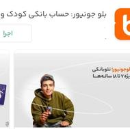 هدیه 150تومانی بلو جونیور برا افراد زیر 18سال