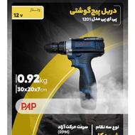 دریل شارژی PAP