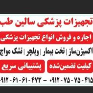 **اجاره**تخت بیمار بیمارستانی اکسیژن ساز ویلچر