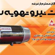 هیترموشکی مرغداری دامداری جت هیتر سهند