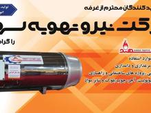 هیترموشکی مرغداری دامداری جت هیتر سهند در شیپور