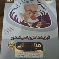 کتاب کنکور جامع حسابان ، شیمی و فیزیک