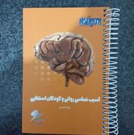 کتابچه روانشناسی «آسیب شناسی روانی و استثنایی» روان آموز