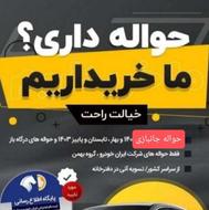 خریدار انواع حواله خودرو ایرانی و خارجی