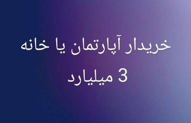 خریدار آپارتمان یا خانه ویلایی حدود 3 میلیارد