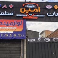 استخدام برایه فروش و مدیریت لوازم یدکی