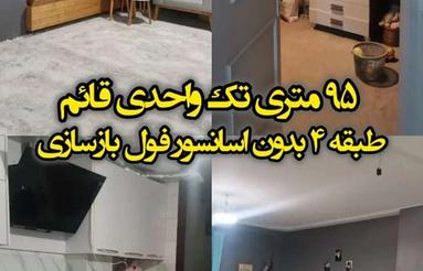 فروش آپارتمان 95 متر در معلم قائم