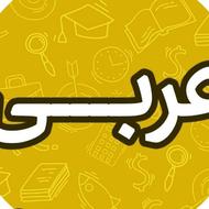 تدریس درس عربی از پایه تا کنکور