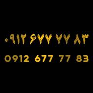 همراه اول 09126777783