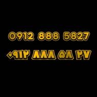 سیم کارت رند همراه اول 09128885827