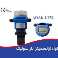 لول ترانسمیتر التراسونیک ADAK-UT52