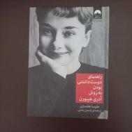 کتاب آدری هپبورن