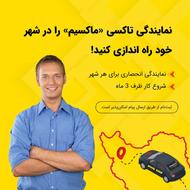 اعطای نمایندگی تاکسی اینترنتی ماکسیم در شهر بخشایش