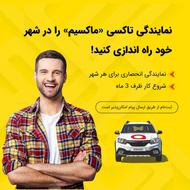 اعطای نمایندگی تاکسی اینترنتی ماکسیم در شهر مهربان