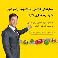 اعطای نمایندگی تاکسی اینترنتی ماکسیم در شهر زرنق