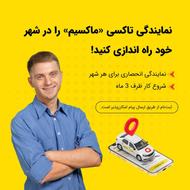 اعطای نمایندگی تاکسی اینترنتی ماکسیم در شهر خواجه