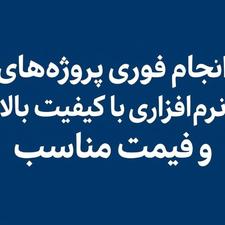 انجامپروژه های نرمافزاری از ورد تا تری دی مکس