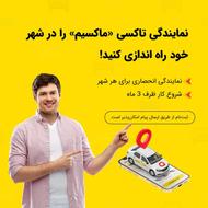 اعطای نمایندگی تاکسی اینترنتی ماکسیم در شهر آقکند