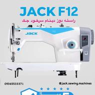 چرخ خیاطی راسته دوز جک مدل F12