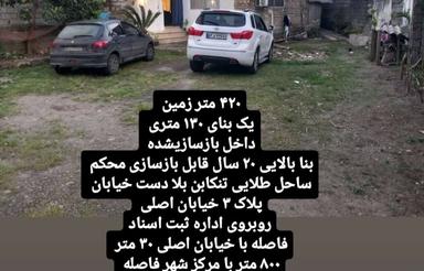 ویلا با متراژ زمین 420 متر قیمت استثنایی