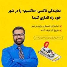 اعطای نمایندگی تاکسی اینترنتی ماکسیم در شهر نظرکهریزی