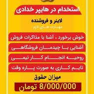 به نیرو کار جهت اشتغال در فروشگاه نیازمندیم.«فوری»